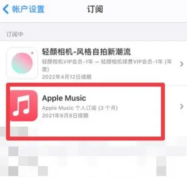 叉河镇apple维修店分享Apple Music怎么取消自动收费 