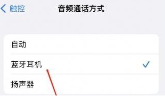 叉河镇苹果蓝牙维修店分享iPhone设置蓝牙设备接听电话方法