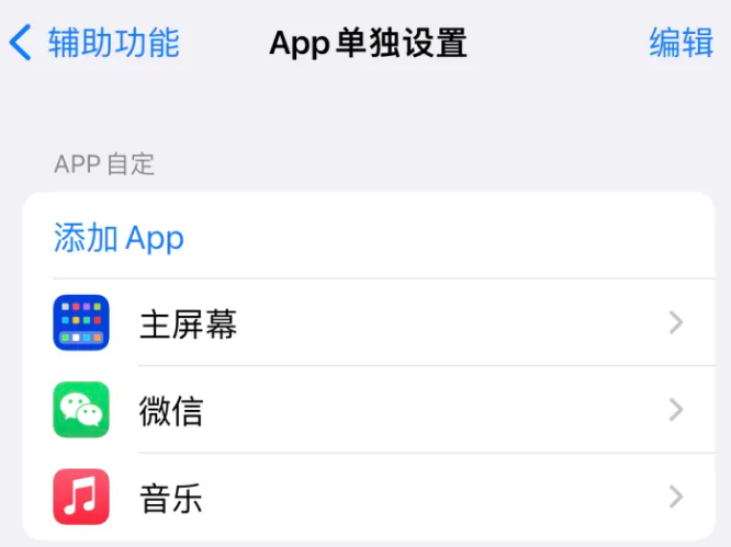 叉河镇苹果14服务点分享iPhone14如何单独设置App