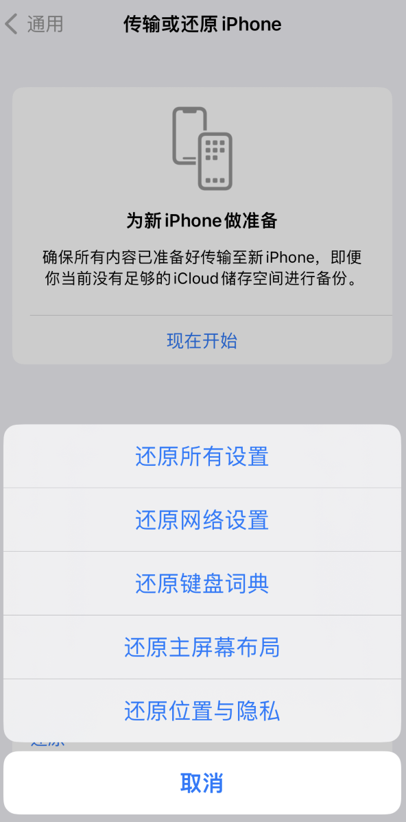 叉河镇苹果维修在哪的分享iPhone还原功能可以还原哪些设置或内容 