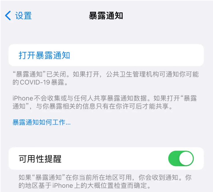 叉河镇苹果指定维修服务分享iPhone关闭暴露通知操作方法 