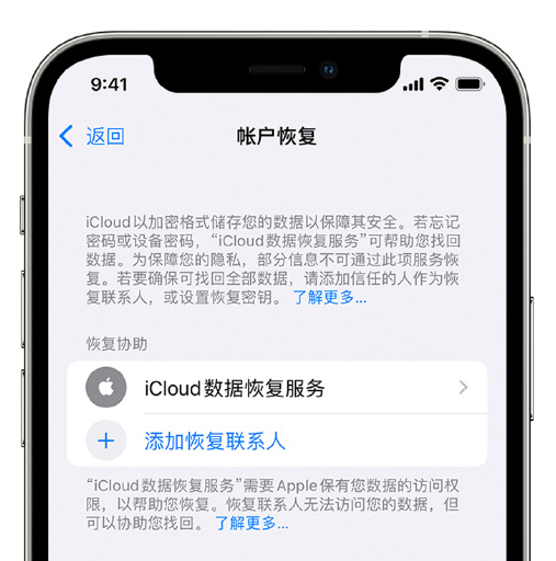 叉河镇苹果手机维修分享在 iPhone 上设置帐户恢复联系人的方法 