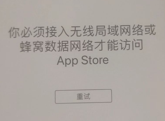 叉河镇苹果服务网点分享无法在 iPhone 上打开 App Store 怎么办 