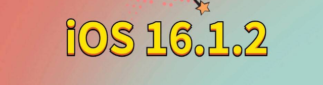 叉河镇苹果手机维修分享iOS 16.1.2正式版更新内容及升级方法 