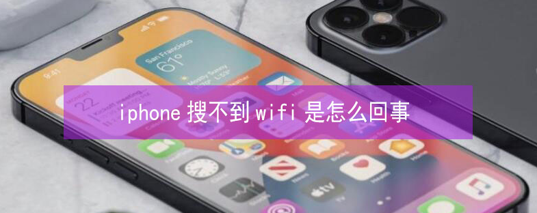 叉河镇苹果13维修分享iPhone13搜索不到wifi怎么办 